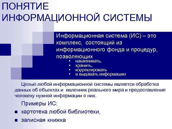 Понятие информационной системы предприятия. Понятие информационной системы. Основные понятия информационных систем. Понятие об информационной системе ИС. Концепция информационной системы.