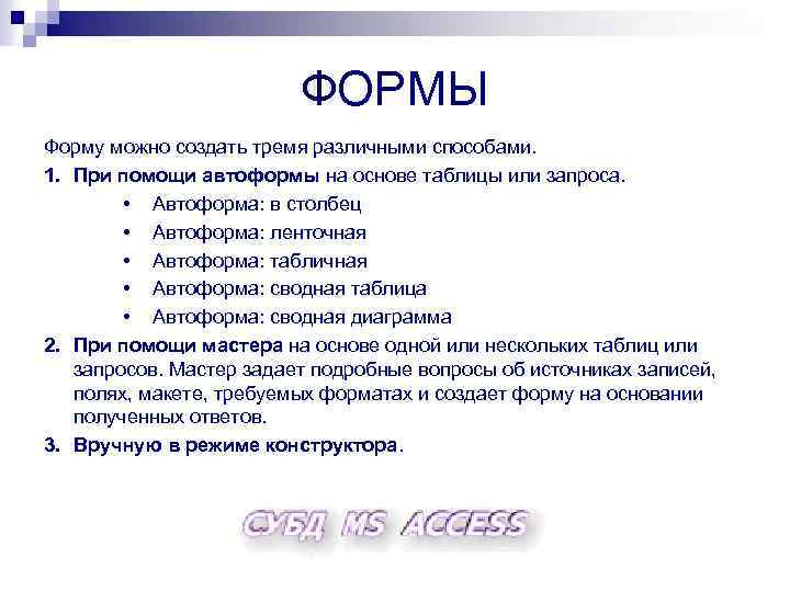 ФОРМЫ Форму можно создать тремя различными способами. 1. При помощи автоформы на основе таблицы