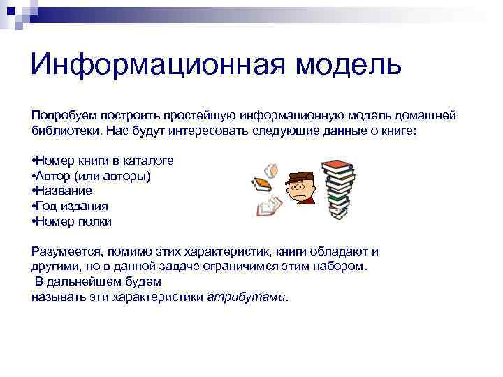 Информационная модель Попробуем построить простейшую информационную модель домашней библиотеки. Нас будут интересовать следующие данные