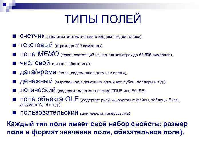 ТИПЫ ПОЛЕЙ n n n n счетчик (вводится автоматически с вводом каждой записи), текстовый