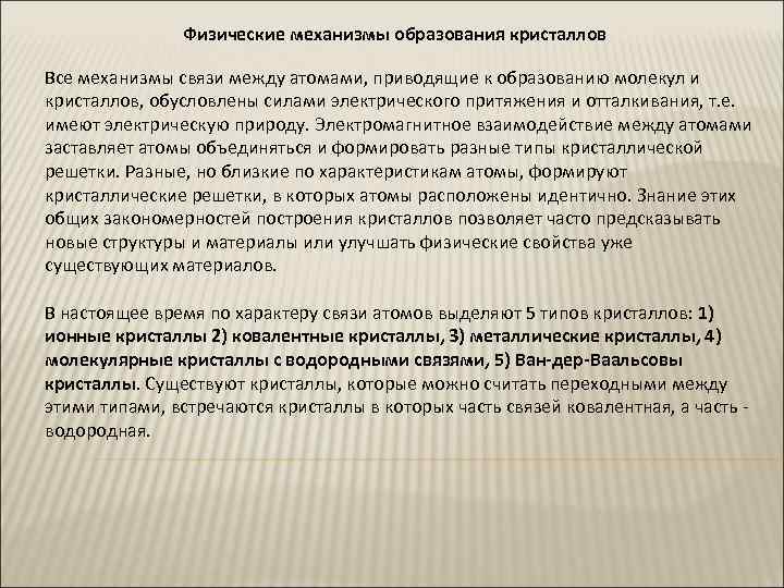 Физические механизмы образования кристаллов Все механизмы связи между атомами, приводящие к образованию молекул и