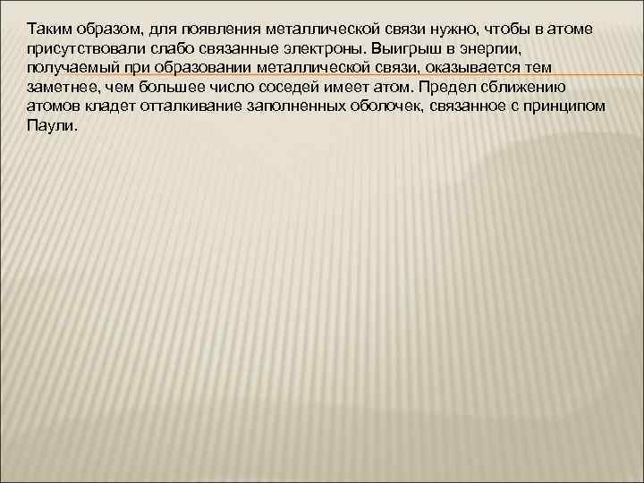 Таким образом, для появления металлической связи нужно, чтобы в атоме присутствовали слабо связанные электроны.