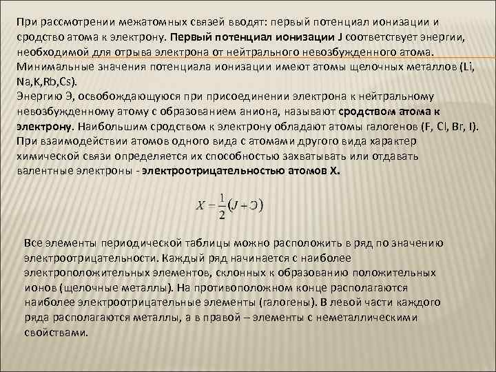 При рассмотрении межатомных связей вводят: первый потенциал ионизации и сродство атома к электрону. Первый