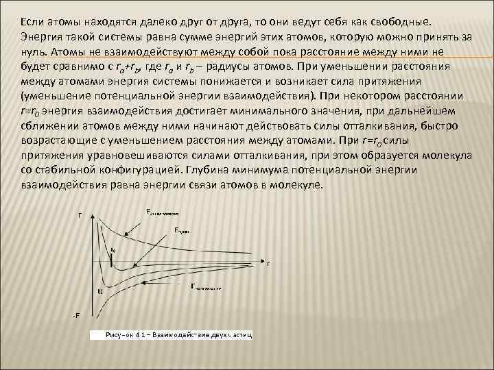 Силы отталкивания между молекулами имеют наименьшее значение. Силы действующие между атомами. Силы притяжения и силы отталкивания между молекулами. За счет чего возникает силы отталкивания между атомами. Механизм связи между атомами САО.