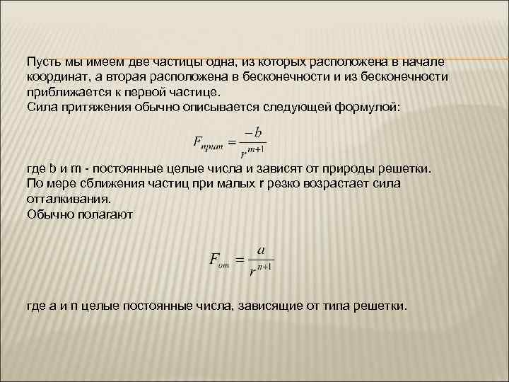 Пусть мы имеем две частицы одна, из которых расположена в начале координат, а вторая