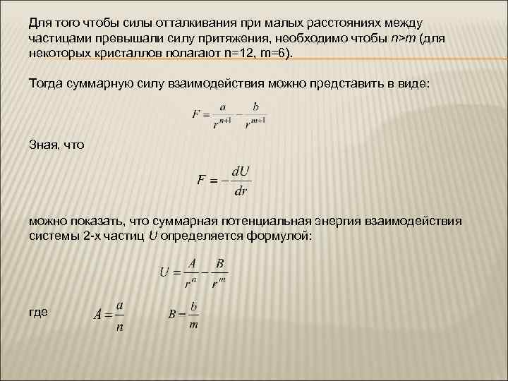 Для того чтобы силы отталкивания при малых расстояниях между частицами превышали силу притяжения, необходимо