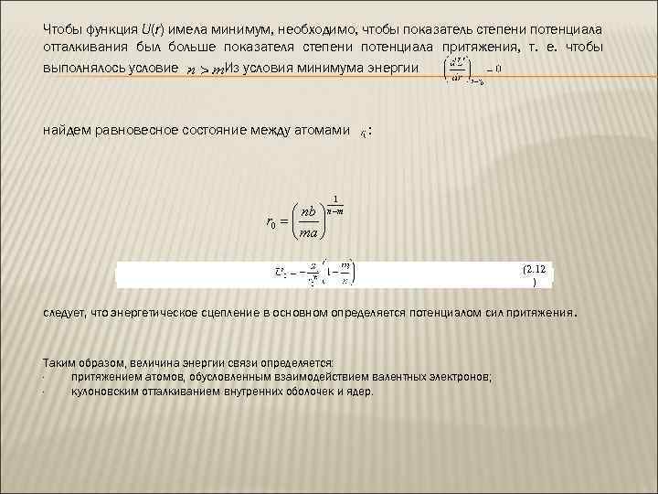 Чтобы функция U(r) имела минимум, необходимо, чтобы показатель степени потенциала отталкивания был больше показателя