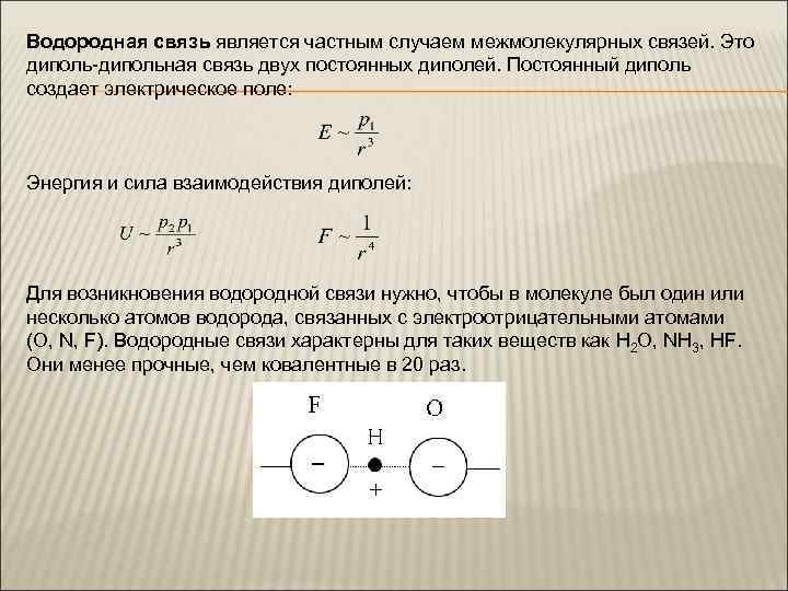 Водородная связь является частным случаем межмолекулярных связей. Это диполь-дипольная связь двух постоянных диполей. Постоянный