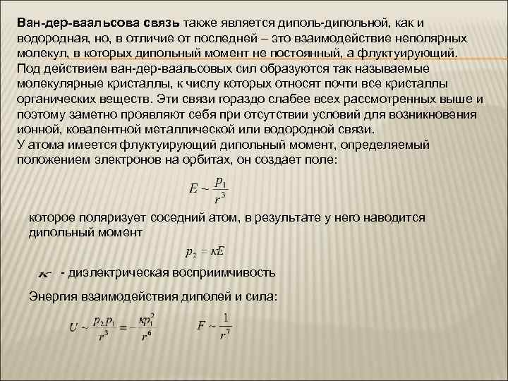 Ван-дер-ваальсова связь также является диполь-дипольной, как и водородная, но, в отличие от последней –