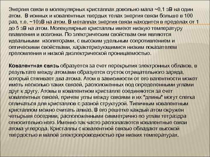 Энергия связи в молекулярных кристаллах довольно мала ~0, 1 э. В на один атом.