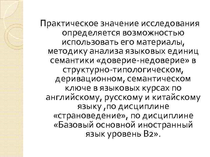 Практическое значение исследования определяется возможностью использовать его материалы, методику анализа языковых единиц семантики «доверие-недоверие»