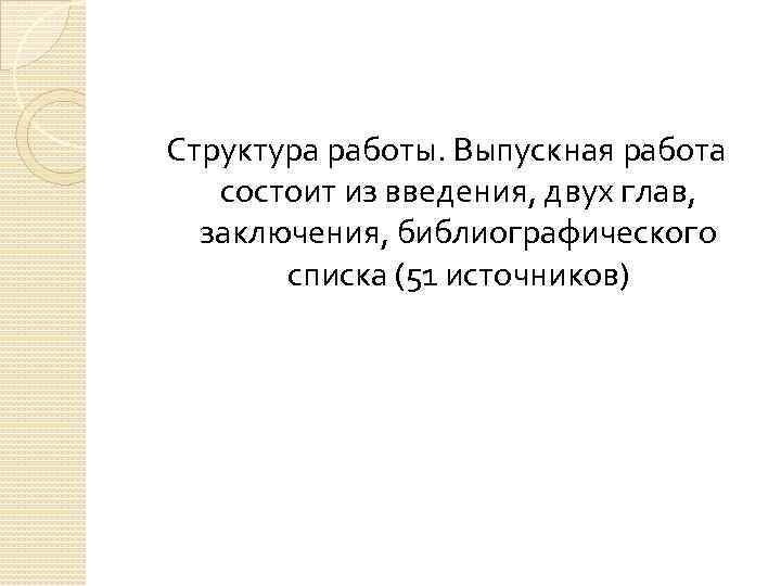 Структура работы. Выпускная работа состоит из введения, двух глав, заключения, библиографического списка (51 источников)