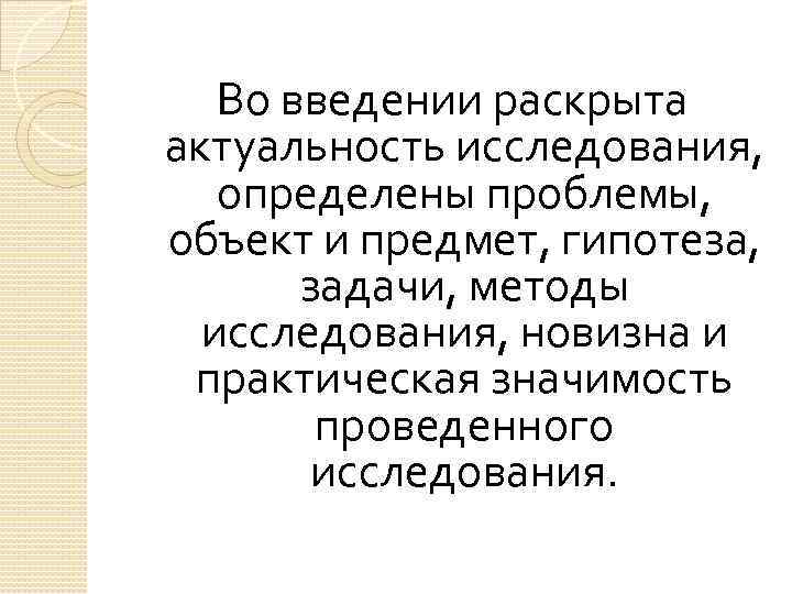 Во введении раскрыта актуальность исследования, определены проблемы, объект и предмет, гипотеза, задачи, методы исследования,