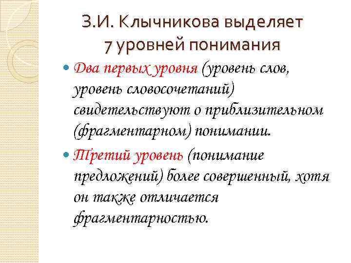 З. И. Клычникова выделяет 7 уровней понимания Два первых уровня (уровень слов, уровень словосочетаний)