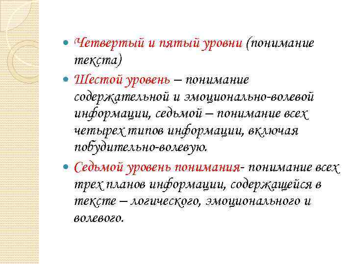 Четвертый и пятый уровни (понимание текста) Шестой уровень – понимание содержательной и эмоционально-волевой информации,