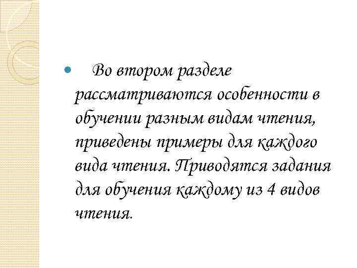  Во втором разделе рассматриваются особенности в обучении разным видам чтения, приведены примеры для