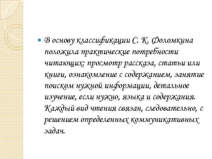  В основу классификации С. К. Фоломкина положила практические потребности читающих: просмотр рассказа, статьи