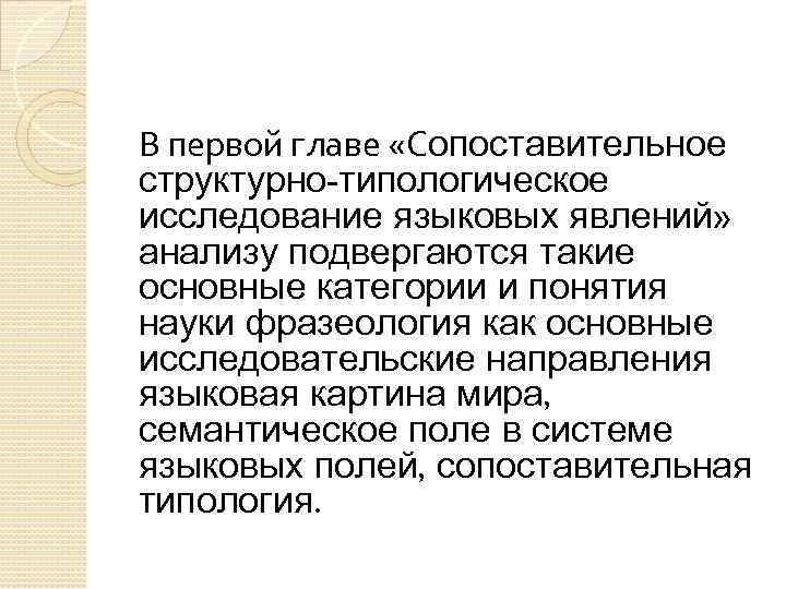 В первой главе «Сопоставительное структурно-типологическое исследование языковых явлений» анализу подвергаются такие основные категории и