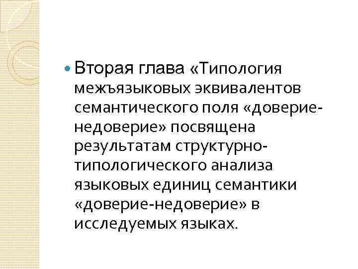 глава «Типология межъязыковых эквивалентов семантического поля «довериенедоверие» посвящена результатам структурнотипологического анализа языковых единиц семантики