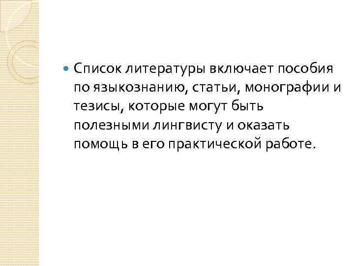  Список литературы включает пособия по языкознанию, статьи, монографии и тезисы, которые могут быть