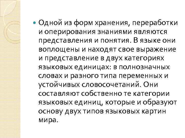  Одной из форм хранения, переработки и оперирования знаниями являются представления и понятия. В