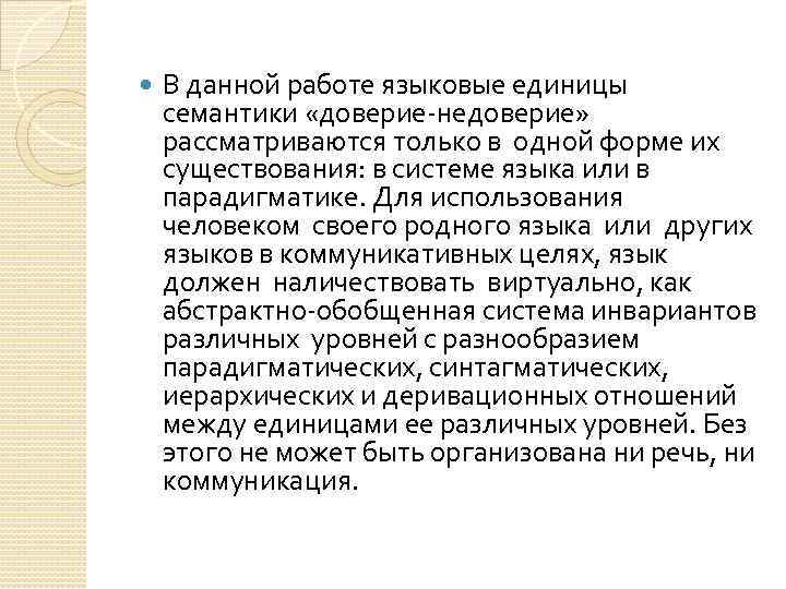  В данной работе языковые единицы семантики «доверие-недоверие» рассматриваются только в одной форме их