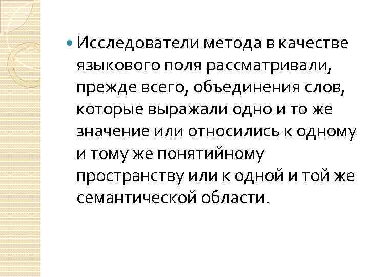  Исследователи метода в качестве языкового поля рассматривали, прежде всего, объединения слов, которые выражали