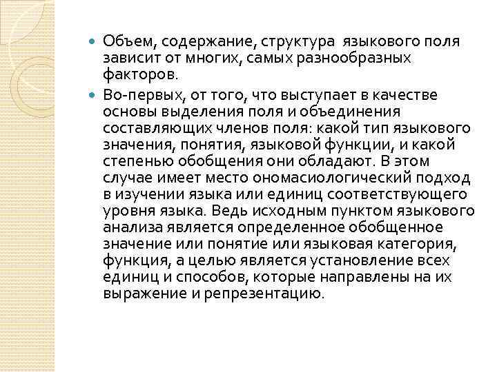 Объем, содержание, структура языкового поля зависит от многих, самых разнообразных факторов. Во-первых, от того,