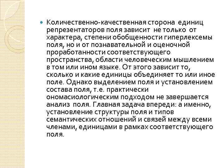  Количественно-качественная сторона единиц репрезентаторов поля зависит не только от характера, степени обобщенности гиперлексемы