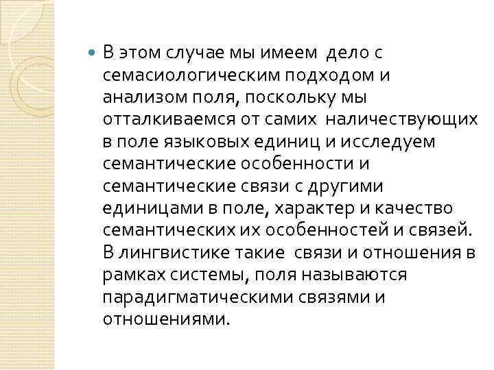  В этом случае мы имеем дело с семасиологическим подходом и анализом поля, поскольку