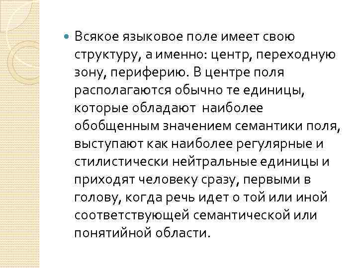  Всякое языковое поле имеет свою структуру, а именно: центр, переходную зону, периферию. В