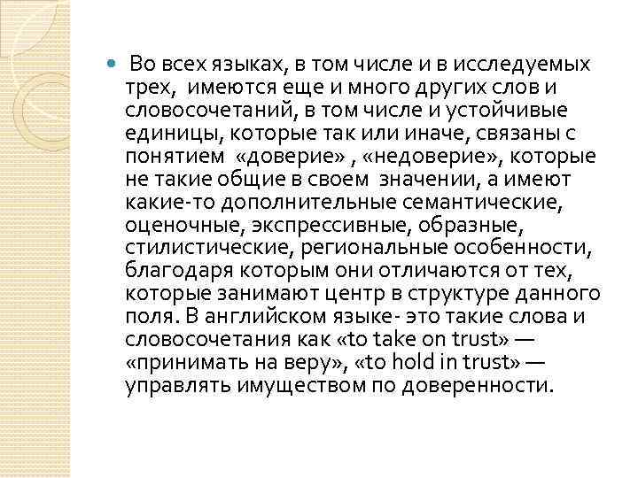  Во всех языках, в том числе и в исследуемых трех, имеются еще и