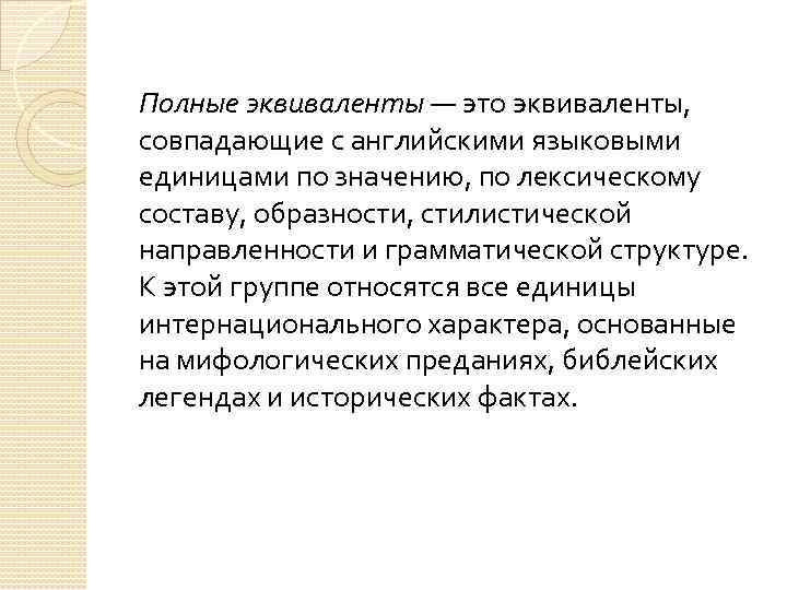 Полные эквиваленты — это эквиваленты, совпадающие с английскими языковыми единицами по значению, по лексическому