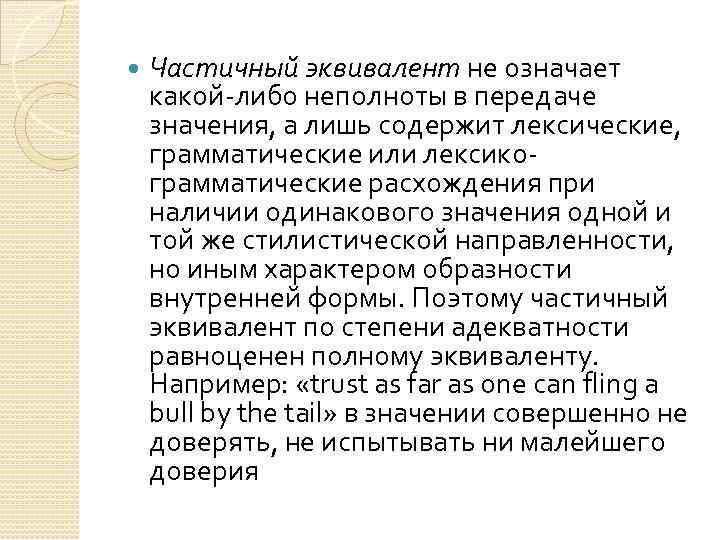  Частичный эквивалент не означает какой-либо неполноты в передаче значения, а лишь содержит лексические,