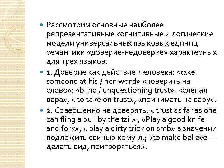 Рассмотрим основные наиболее репрезентативные когнитивные и логические модели универсальных языковых единиц семантики «доверие-недоверие» характерных