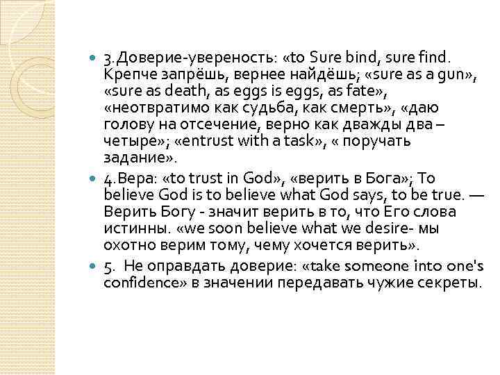 3. Доверие-увереность: «to Sure bind, sure find. Крепче запрёшь, вернее найдёшь; «sure as a