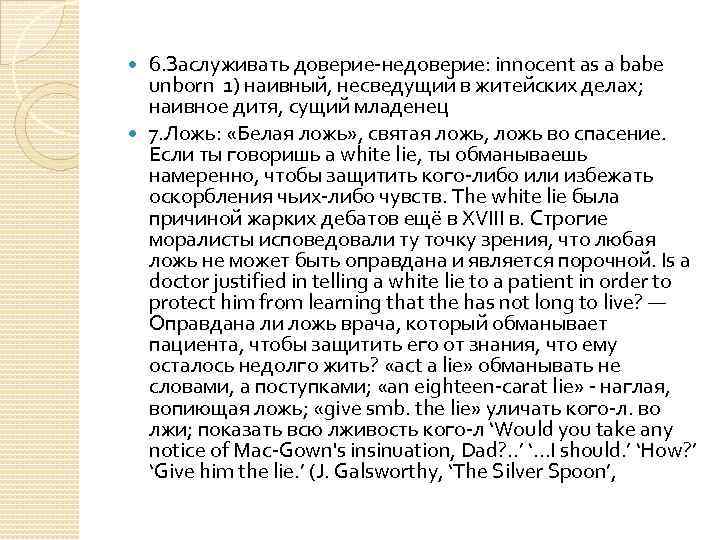 6. Заслуживать доверие-недоверие: innocent as a babe unborn 1) наивный, несведущий в житейских делах;