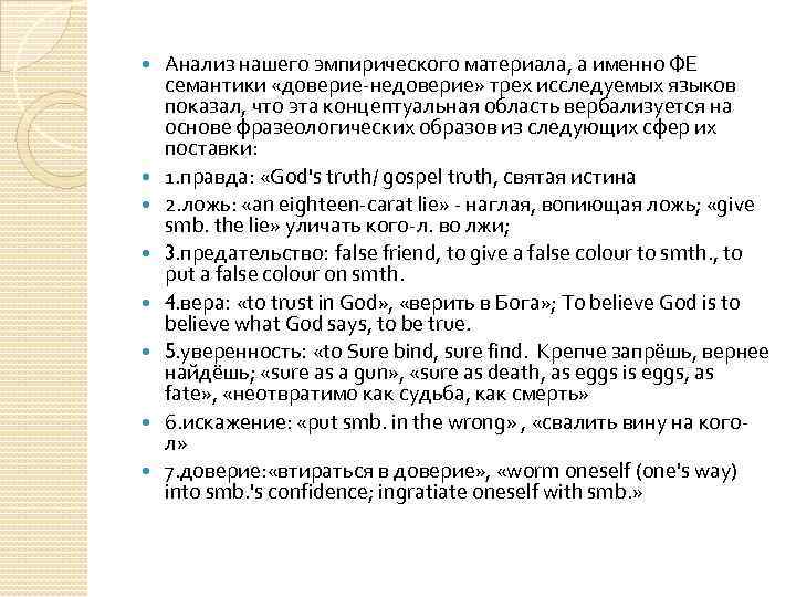  Анализ нашего эмпирического материала, а именно ФЕ семантики «доверие-недоверие» трех исследуемых языков показал,