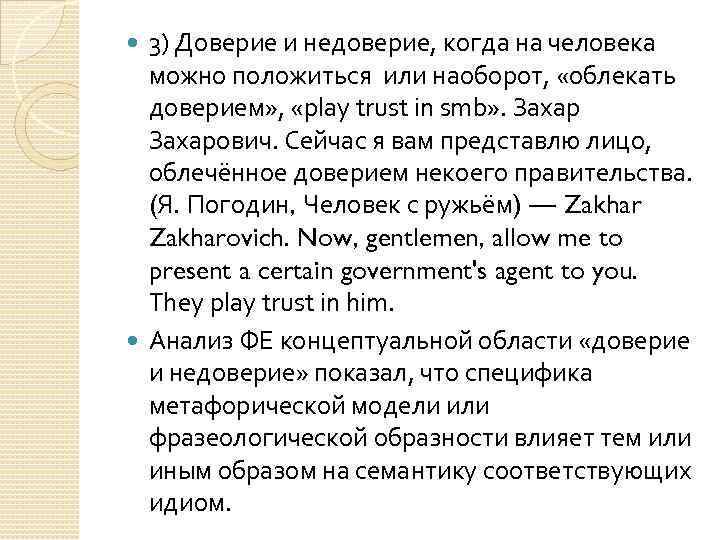 3) Доверие и недоверие, когда на человека можно положиться или наоборот, «облекать доверием» ,