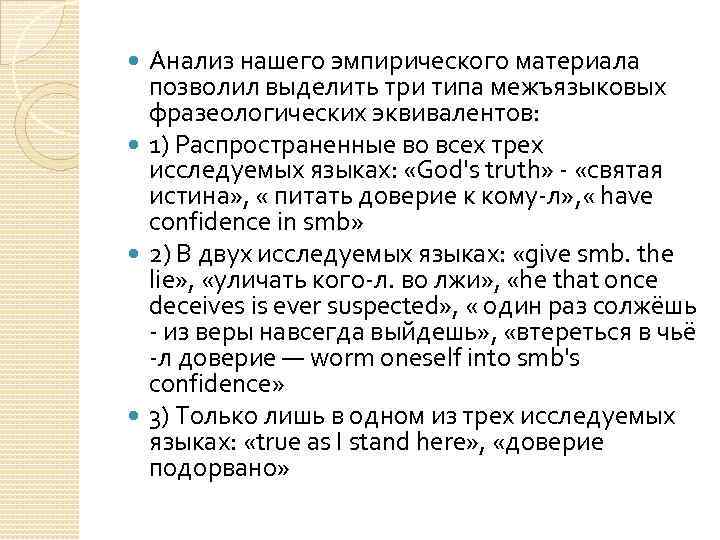 Анализ нашего эмпирического материала позволил выделить три типа межъязыковых фразеологических эквивалентов: 1) Распространенные во