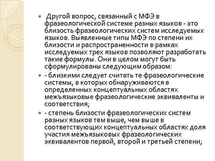 Другой вопрос, связанный с МФЭ в фразеологической системе разных языков - это близость фразеологических