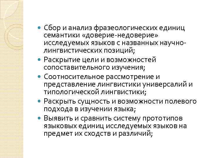  Сбор и анализ фразеологических единиц семантики «доверие-недоверие» исследуемых языков с названных научнолингвистических позиций;