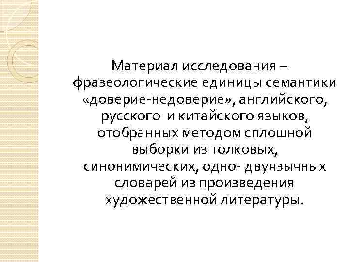 Материал исследования – фразеологические единицы семантики «доверие-недоверие» , английского, русского и китайского языков, отобранных