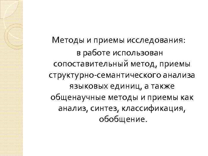 Методы и приемы исследования: в работе использован сопоставительный метод, приемы структурно-семантического анализа языковых единиц,