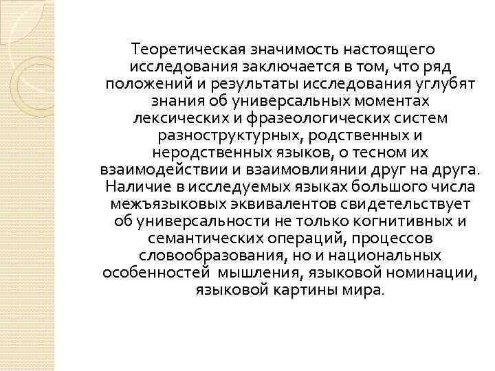 Теоретическая значимость настоящего исследования заключается в том, что ряд положений и результаты исследования углубят