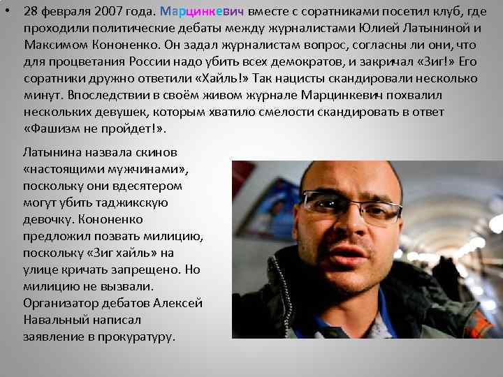  • 28 февраля 2007 года. Марцинкевич вместе с соратниками посетил клуб, где проходили