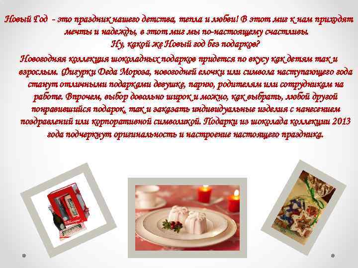 Новый Год - это праздник нашего детства, тепла и любви! В этот миг к