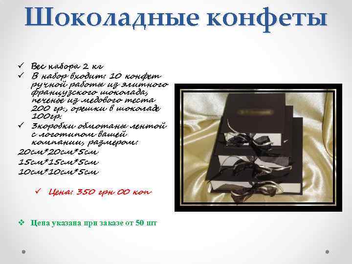 Шоколадные конфеты ü Вес набора 2 кг ü В набор входит: 10 конфет ручной