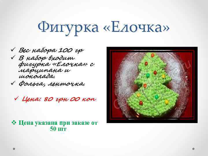 Фигурка «Елочка» ü Вес набора 100 гр ü В набор входит фигурка «Елочка» с