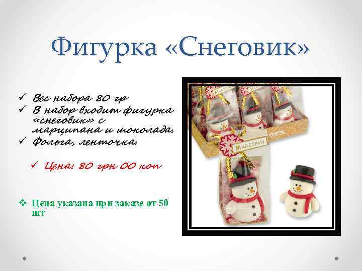 Фигурка «Снеговик» ü Вес набора 80 гр ü В набор входит фигурка «снеговик» с